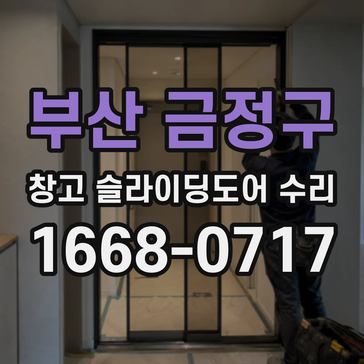 부산 금정구 창고 슬라이딩도어 수리