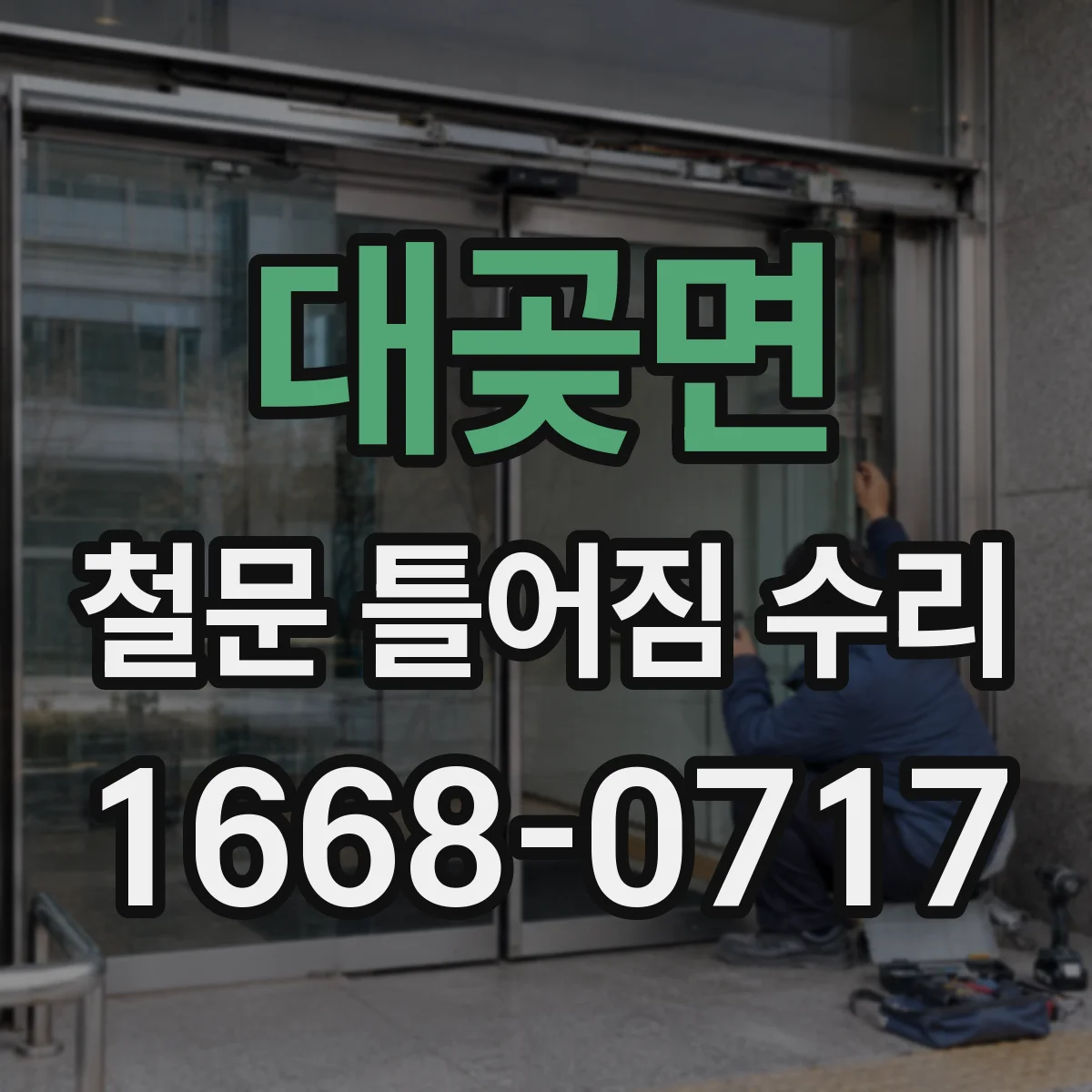 대곶면 철문 틀어짐 수리