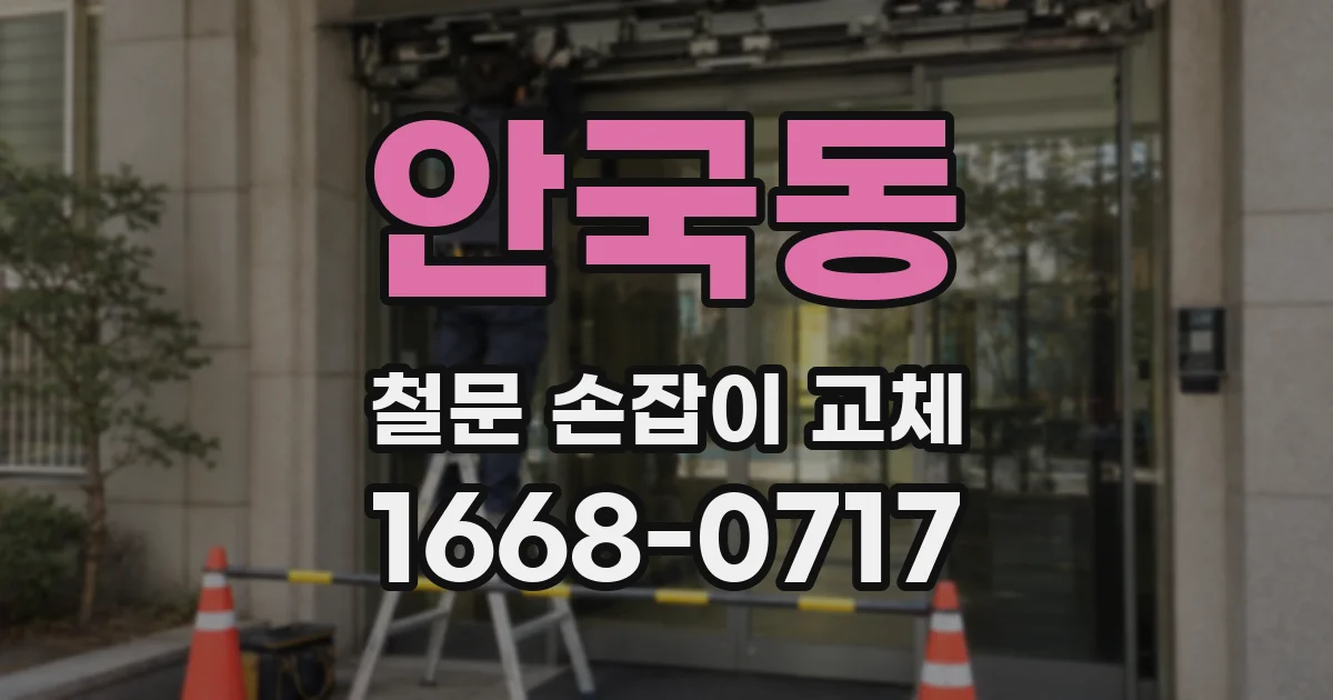 안국동 철문 손잡이 교체