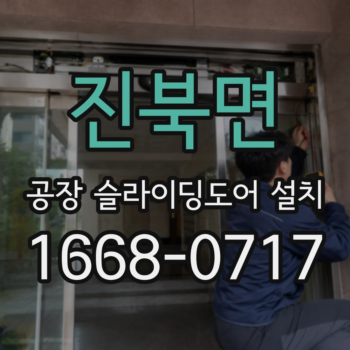 진북면 공장 슬라이딩도어 설치