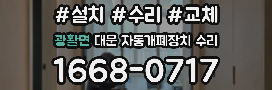 광활면 대문 자동개폐장치 수리