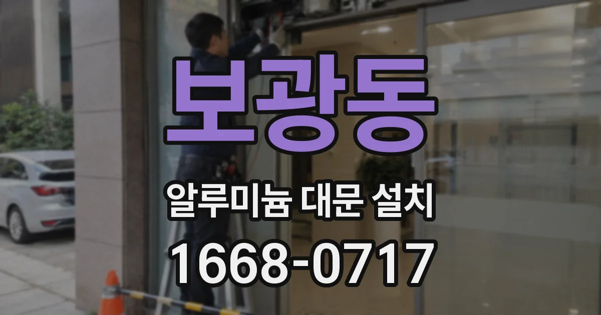보광동 알루미늄 대문 설치