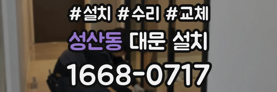 성산동 대문 설치
