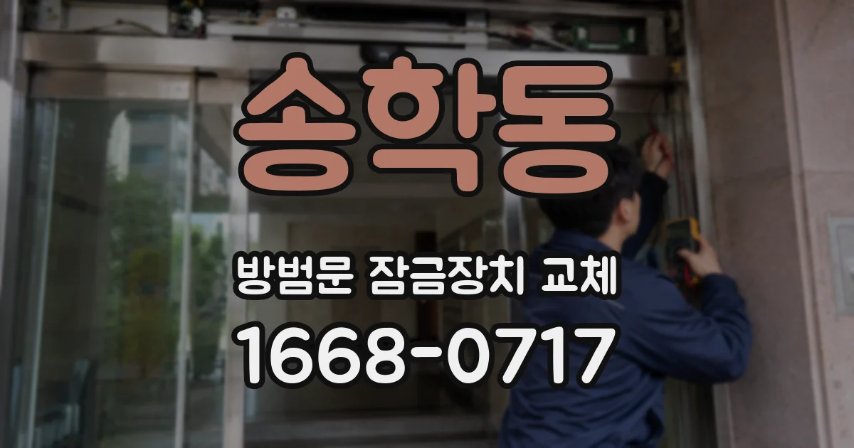 송학동 방범문 잠금장치 교체
