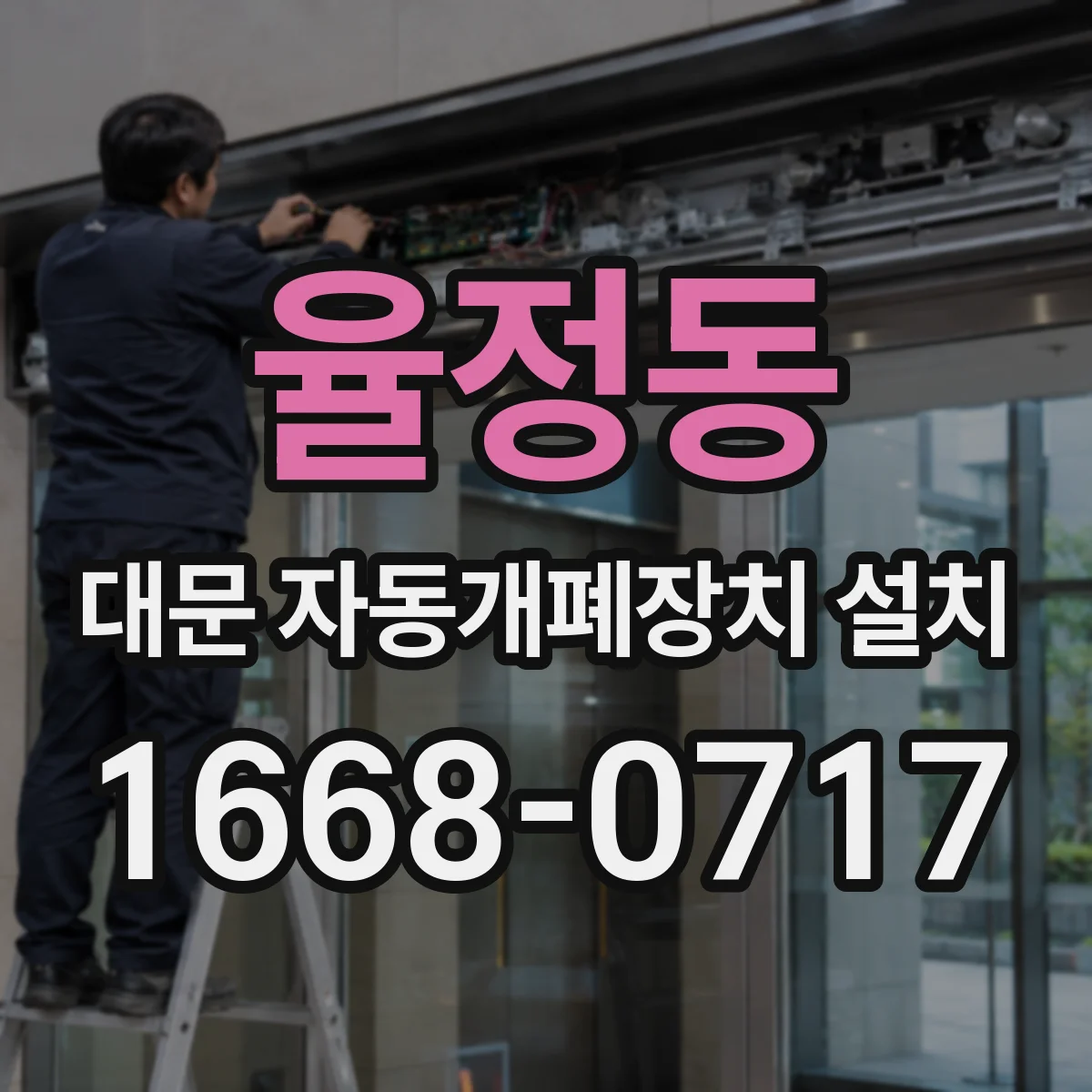 율정동 대문 자동개폐장치 설치
