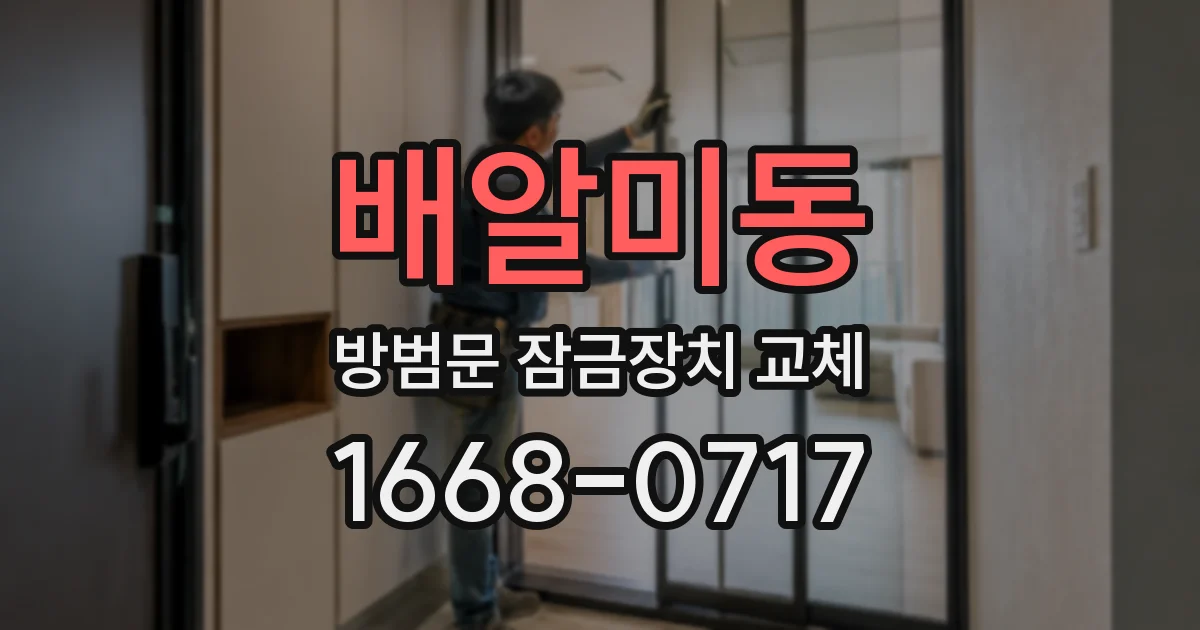 배알미동 방범문 잠금장치 교체