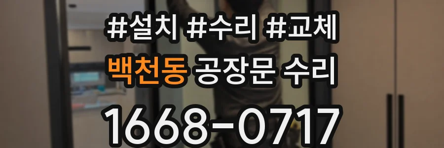 백천동 공장문 수리