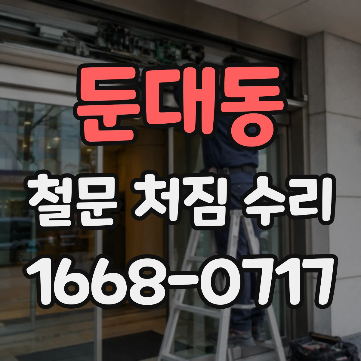 둔대동 철문 처짐 수리