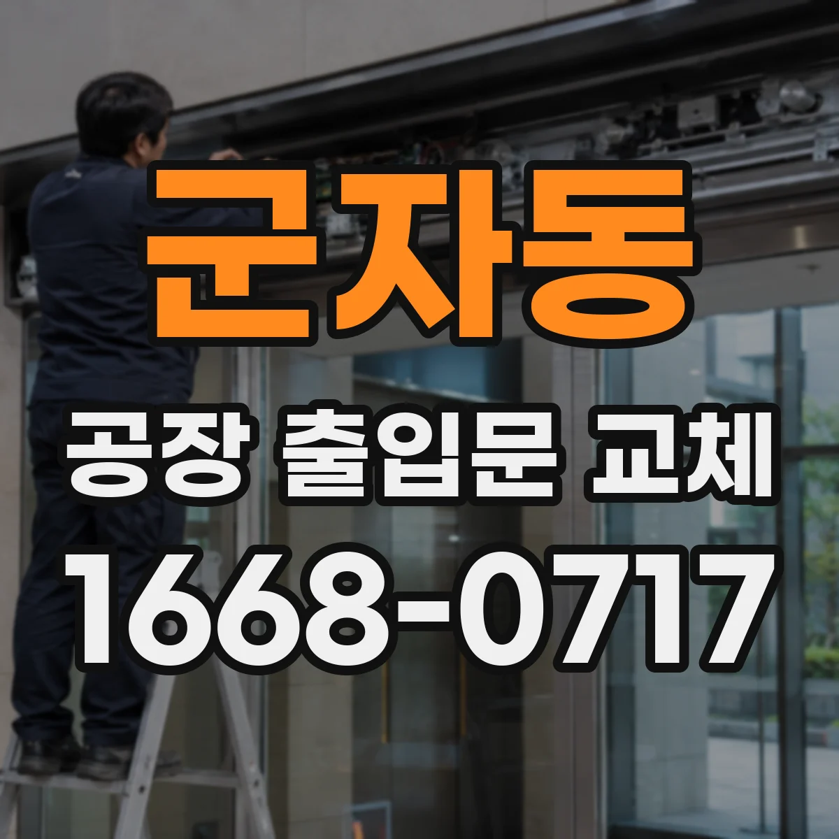 군자동 공장 출입문 교체