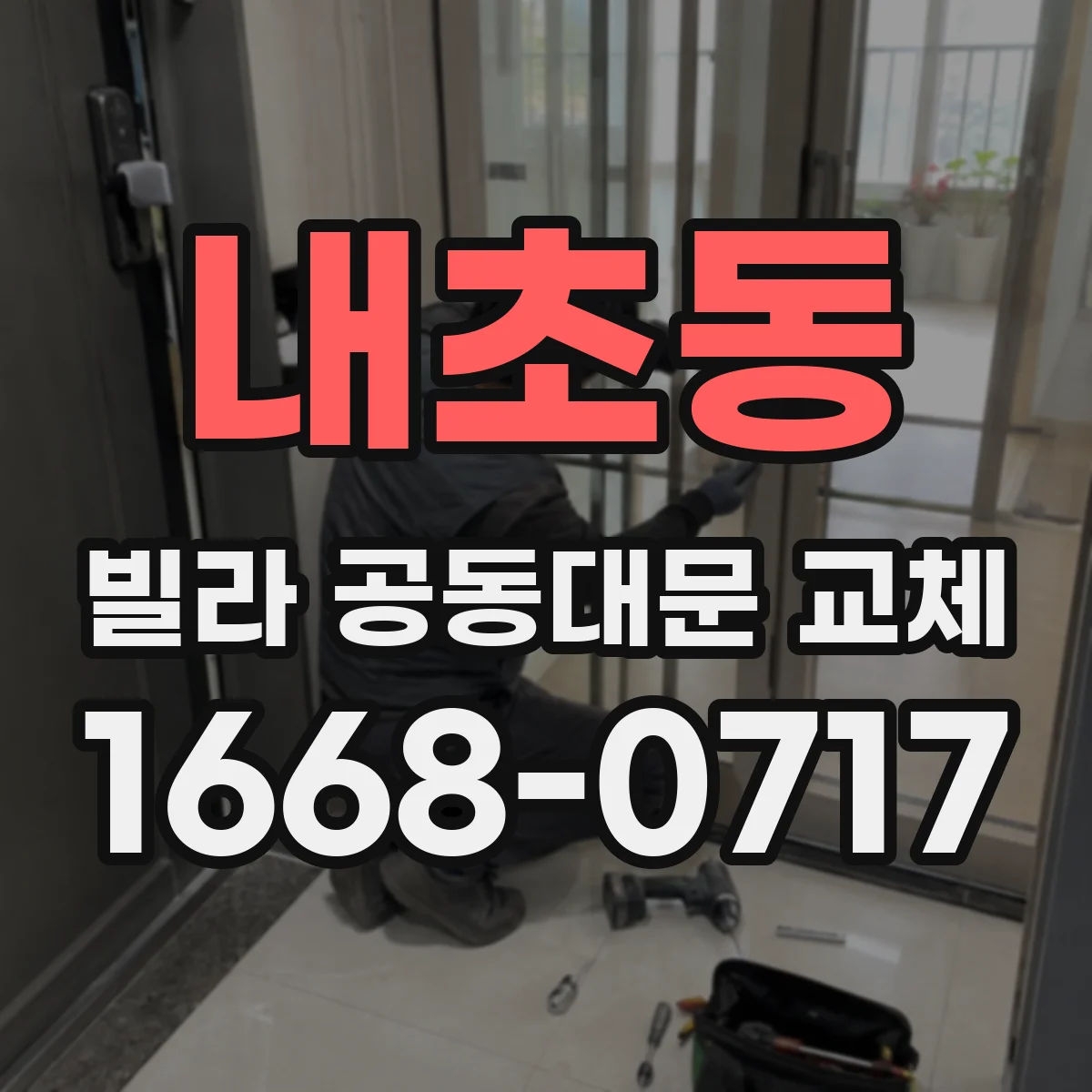 내초동 빌라 공동대문 교체