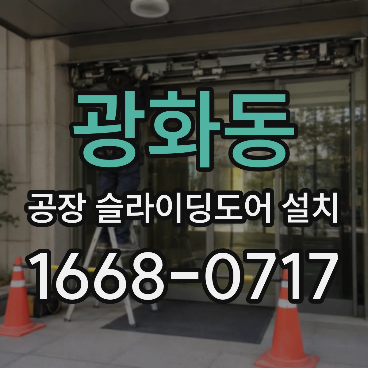 광화동 공장 슬라이딩도어 설치