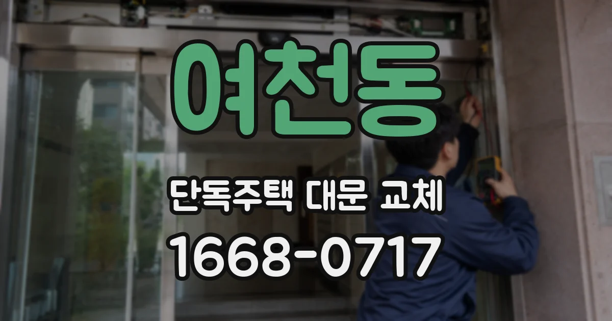 여천동 단독주택 대문 교체