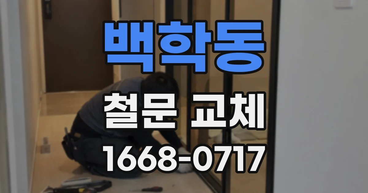 백학동 철문 교체