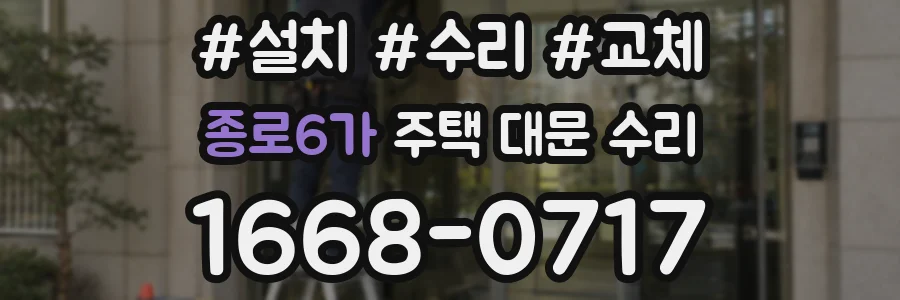 종로6가 주택 대문 수리