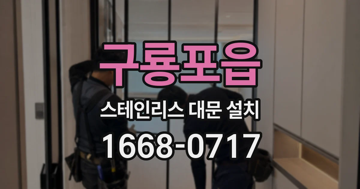 구룡포읍 스테인리스 대문 설치