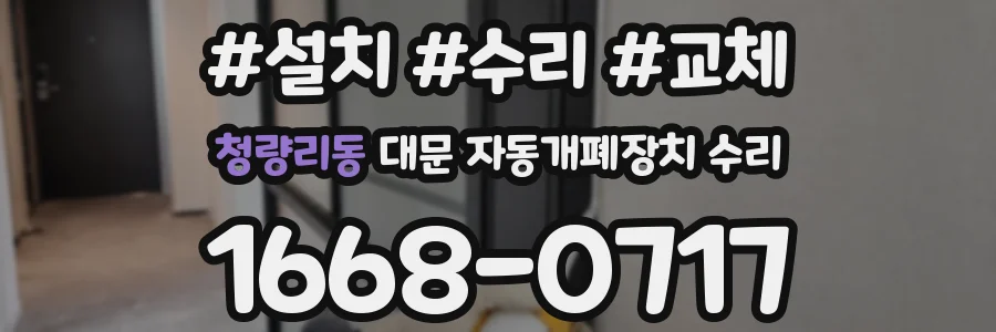 청량리동 대문 자동개폐장치 수리