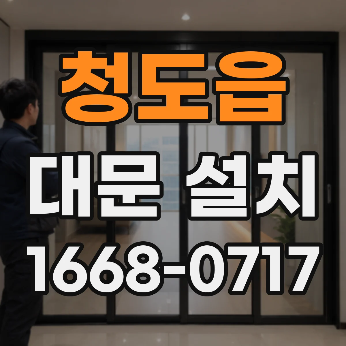 청도읍 대문 설치