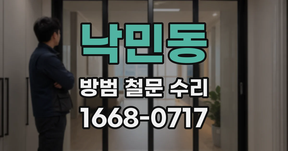 낙민동 방범 철문 수리