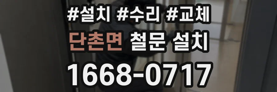 단촌면 철문 설치
