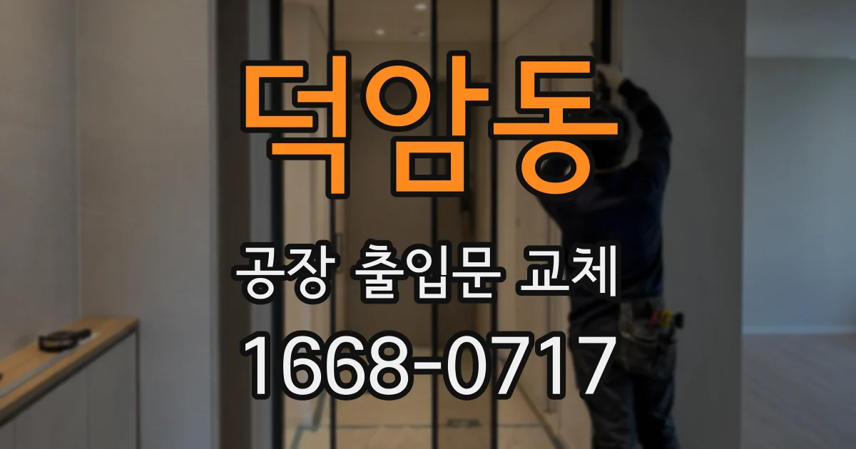 덕암동 공장 출입문 교체