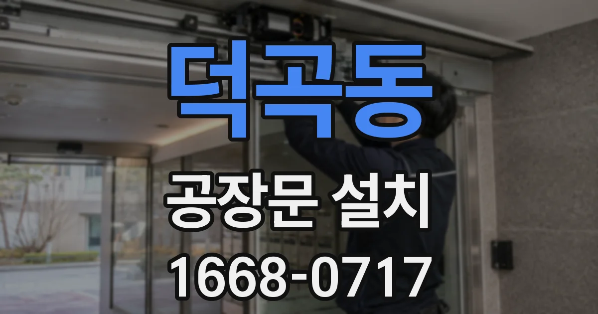 덕곡동 공장문 설치