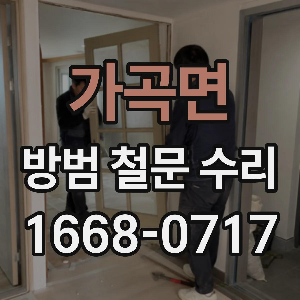 가곡면 방범 철문 수리
