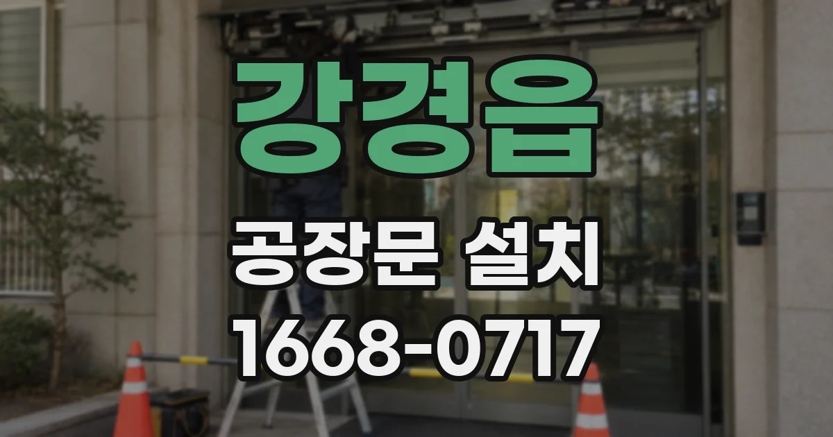 강경읍 공장문 설치