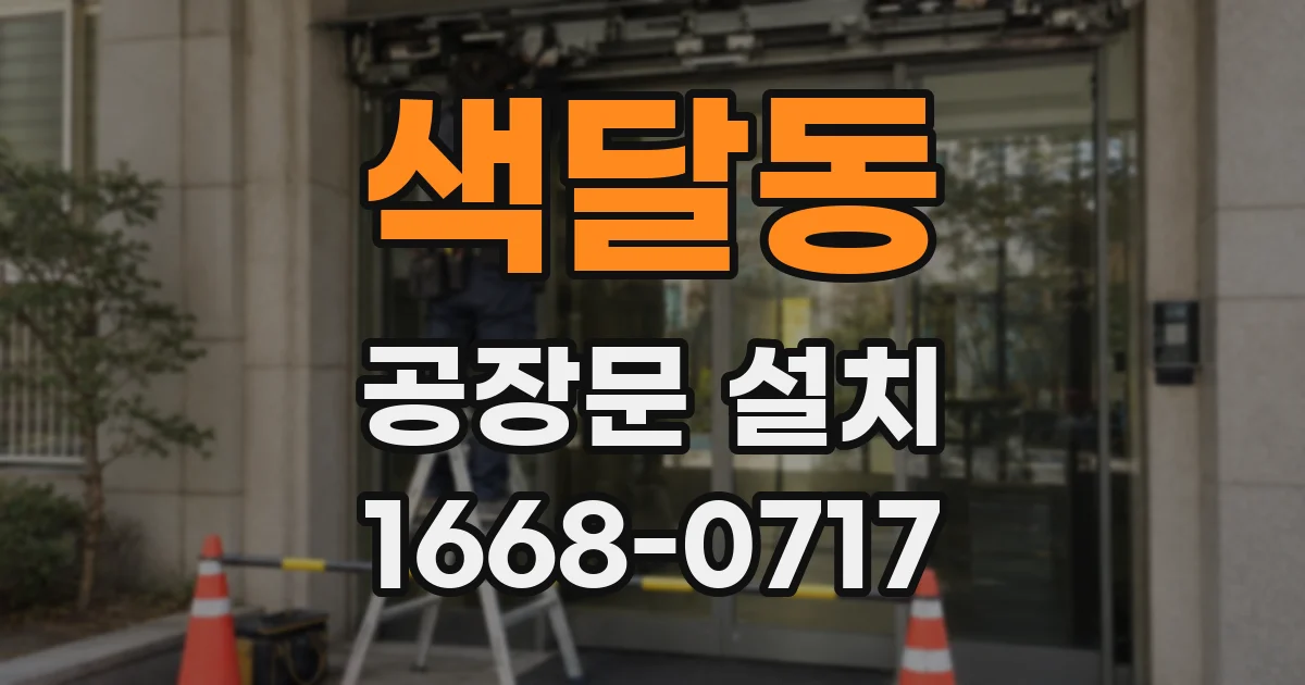 색달동 공장문 설치