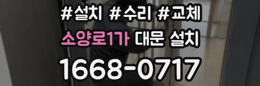 소양로1가 대문 설치