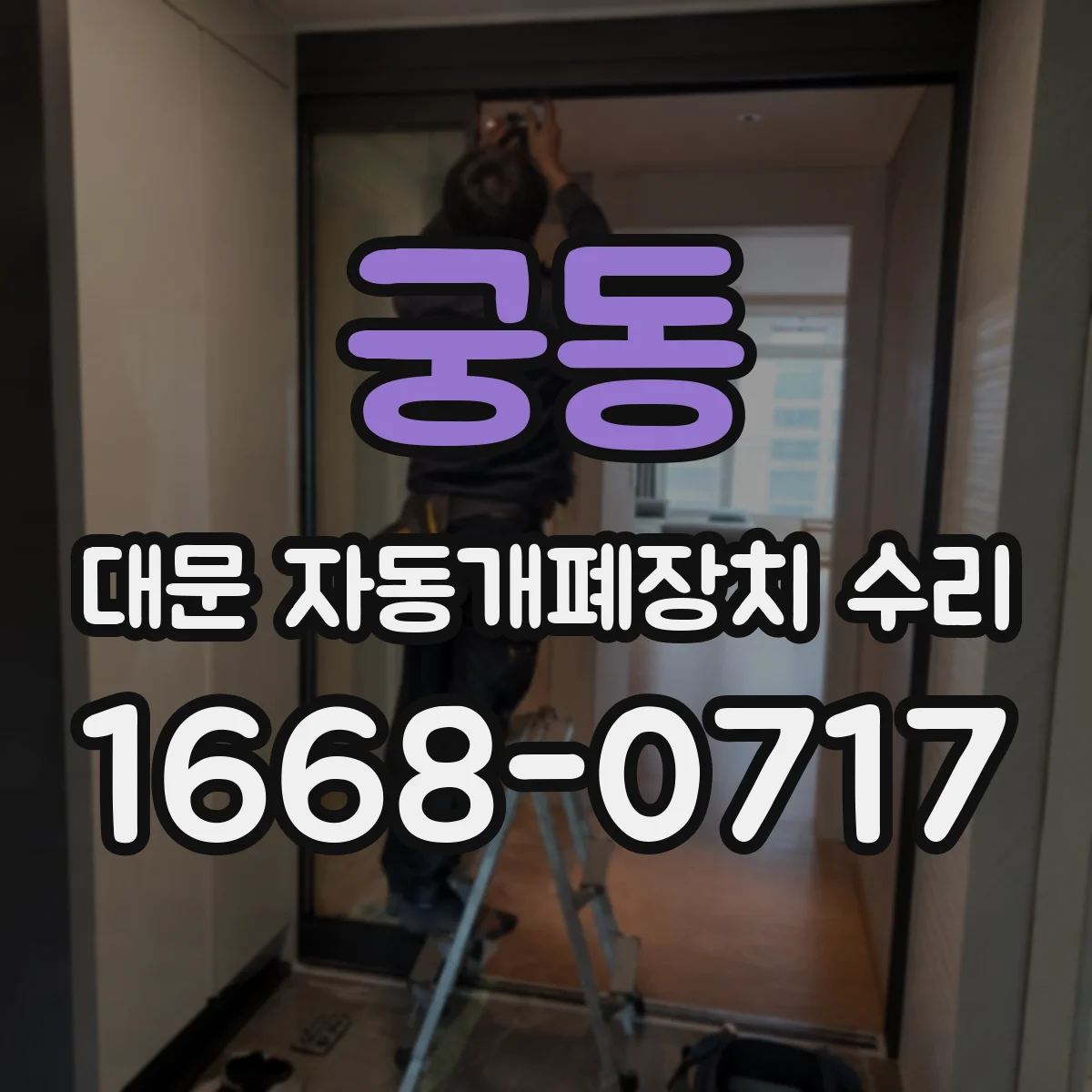 궁동 대문 자동개폐장치 수리