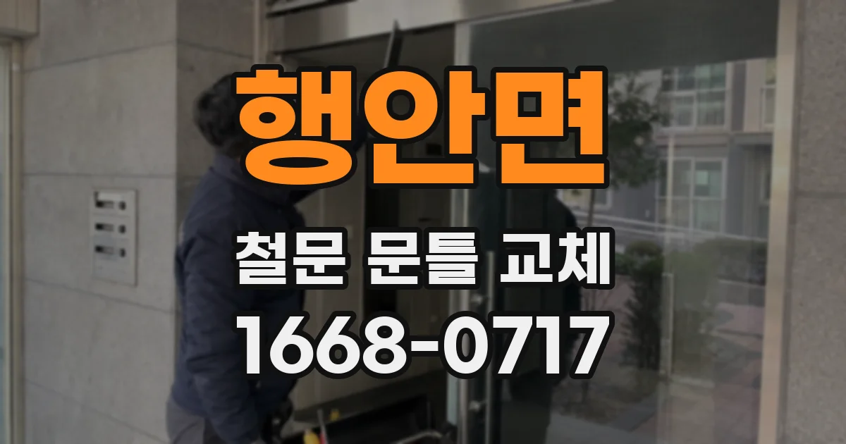 행안면 철문 문틀 교체