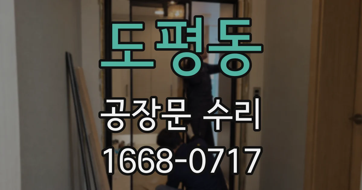 도평동 공장문 수리