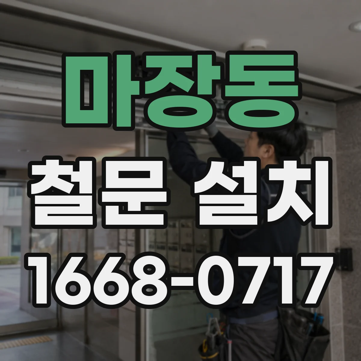 마장동 철문 설치