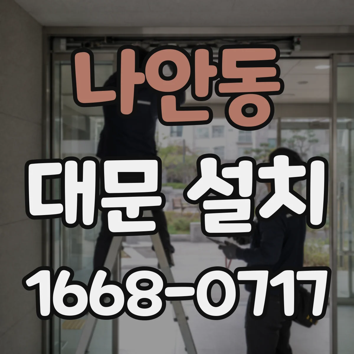 나안동 대문 설치