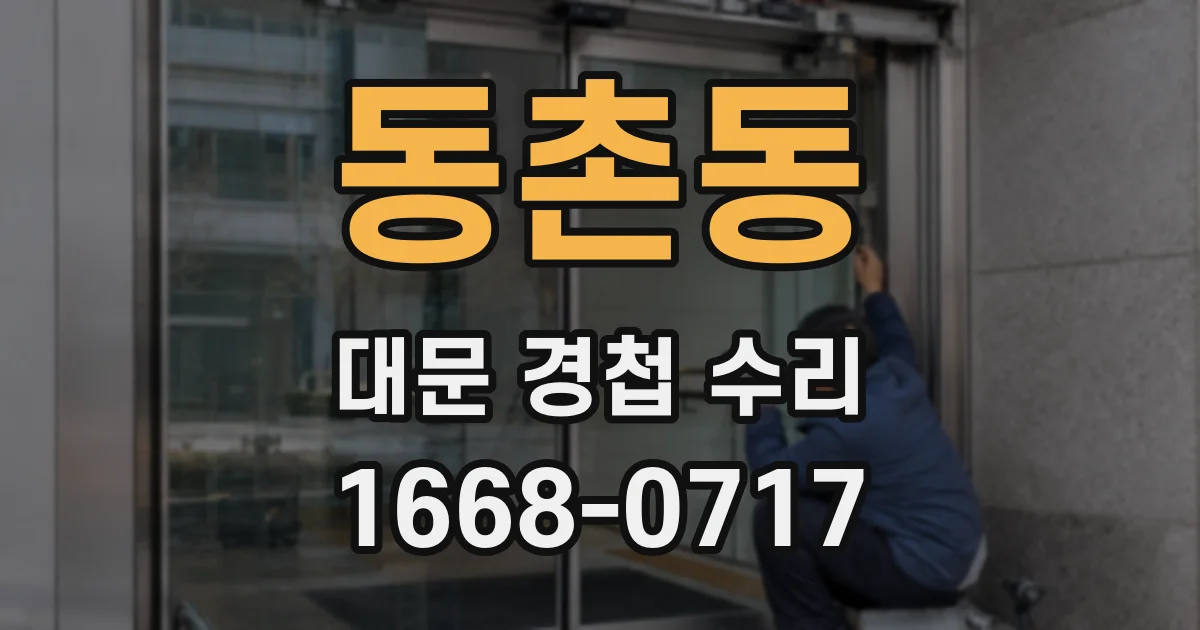 동촌동 대문 경첩 수리