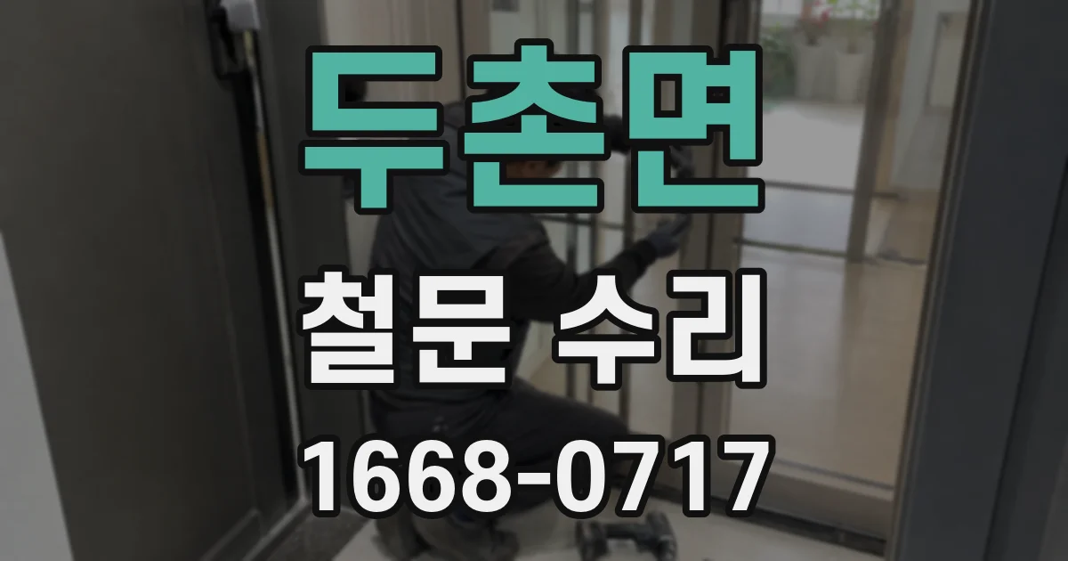 두촌면 철문 수리