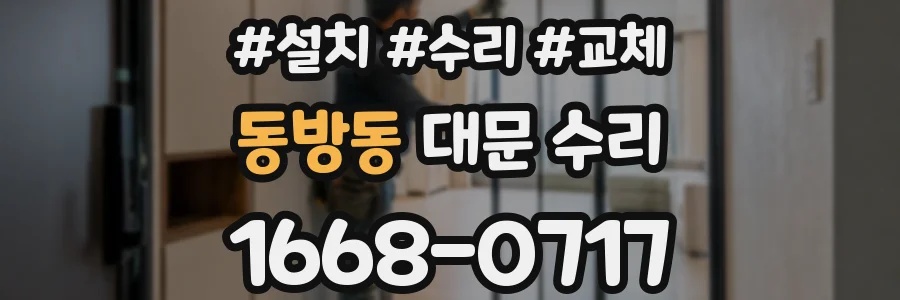 동방동 대문 수리