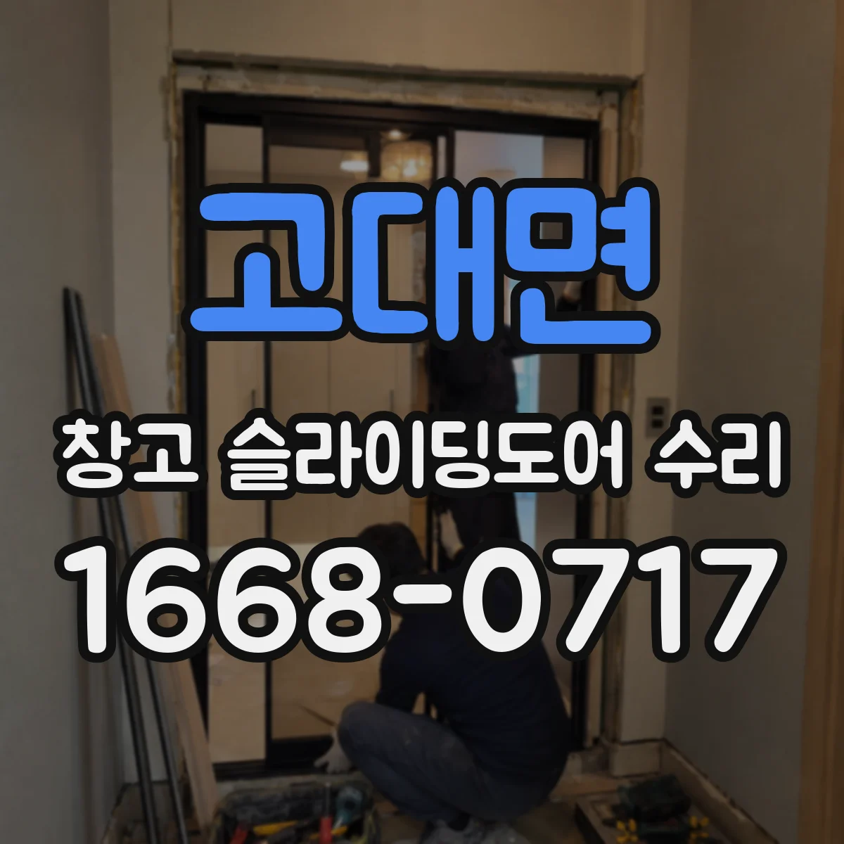 고대면 창고 슬라이딩도어 수리