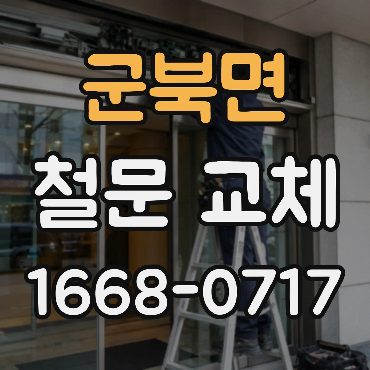 군북면 철문 교체