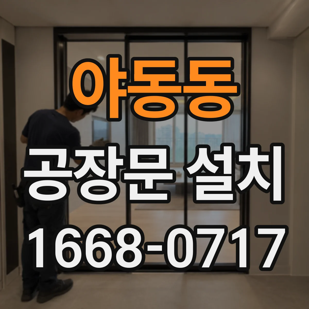 야동동 공장문 설치