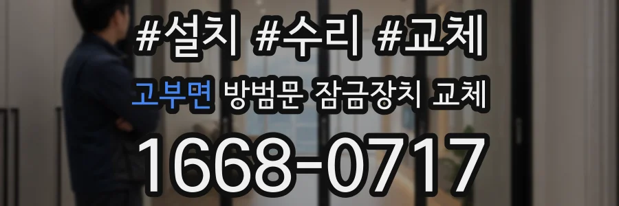 고부면 방범문 잠금장치 교체