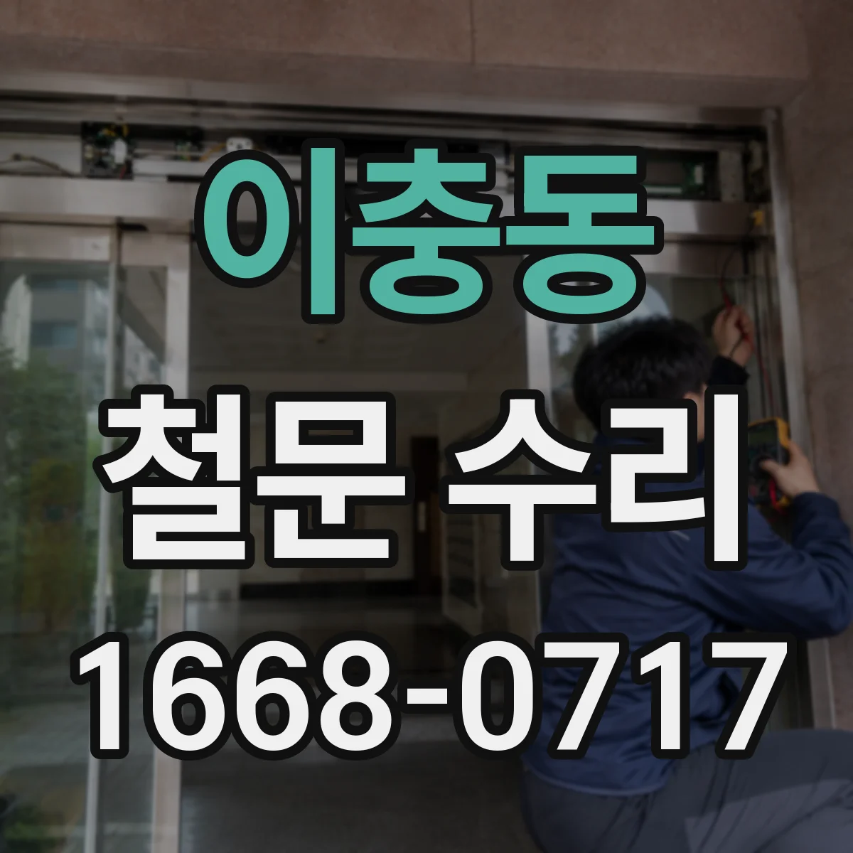 이충동 철문 수리