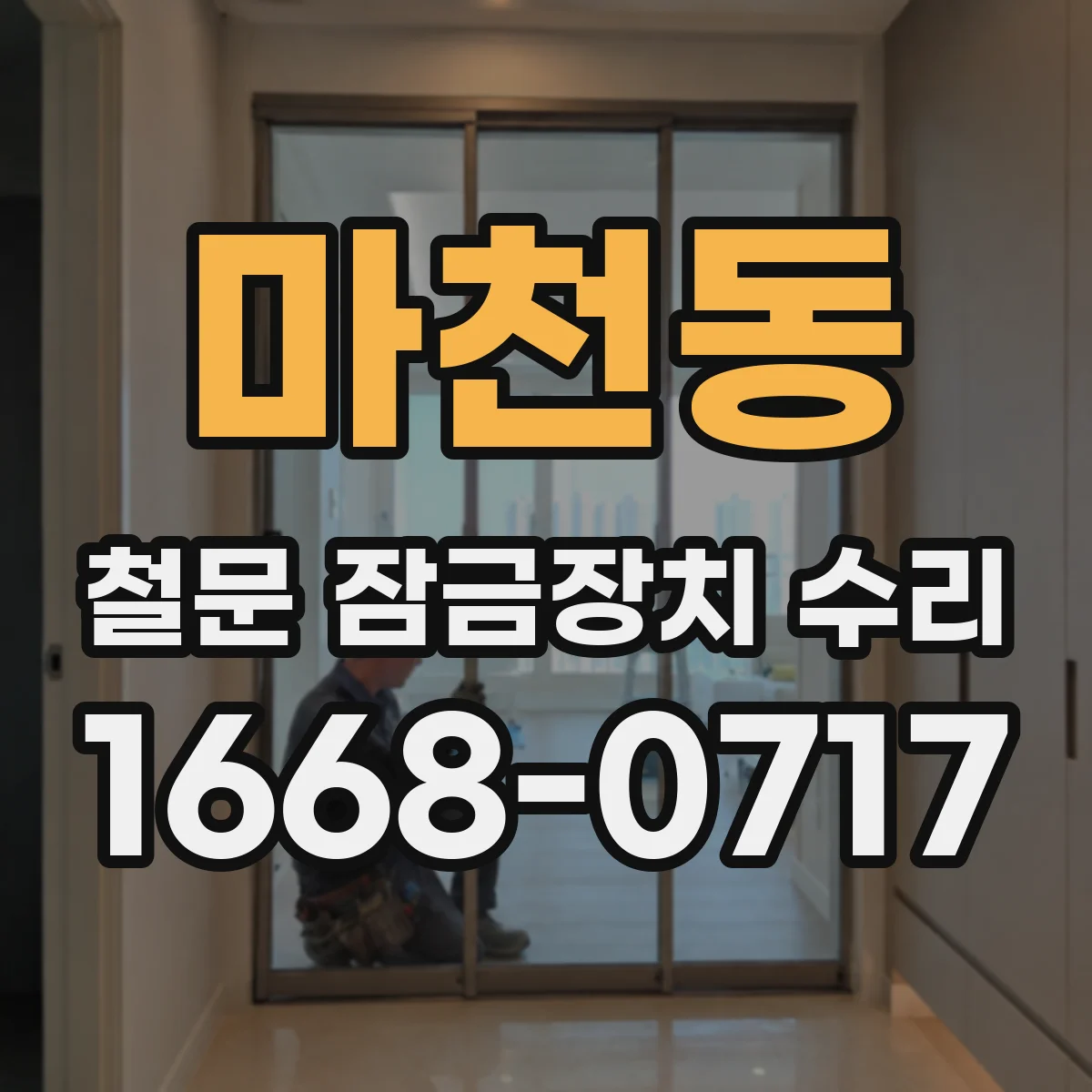 마천동 철문 잠금장치 수리