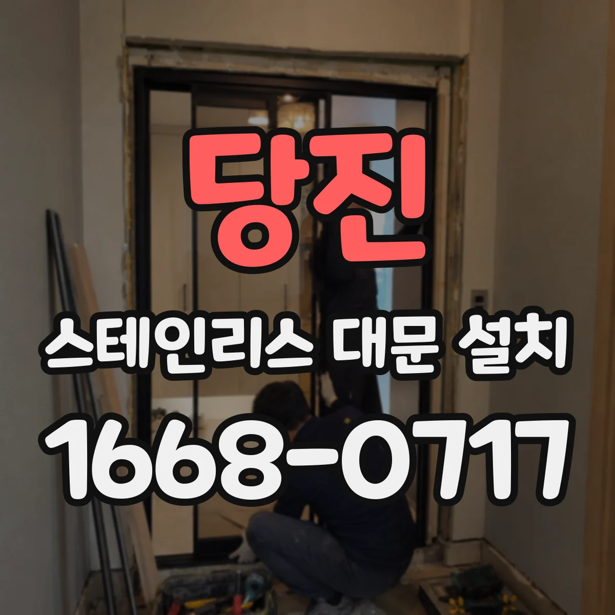 당진 스테인리스 대문 설치 양문형 개폐 각도 권장값과 설치 포인트
