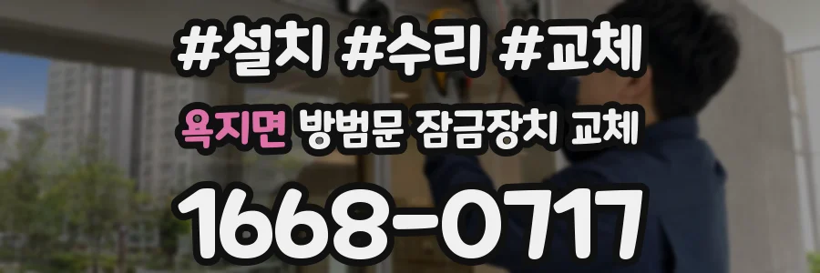 욕지면 방범문 잠금장치 교체
