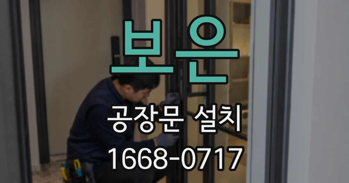 보은 공장문 설치