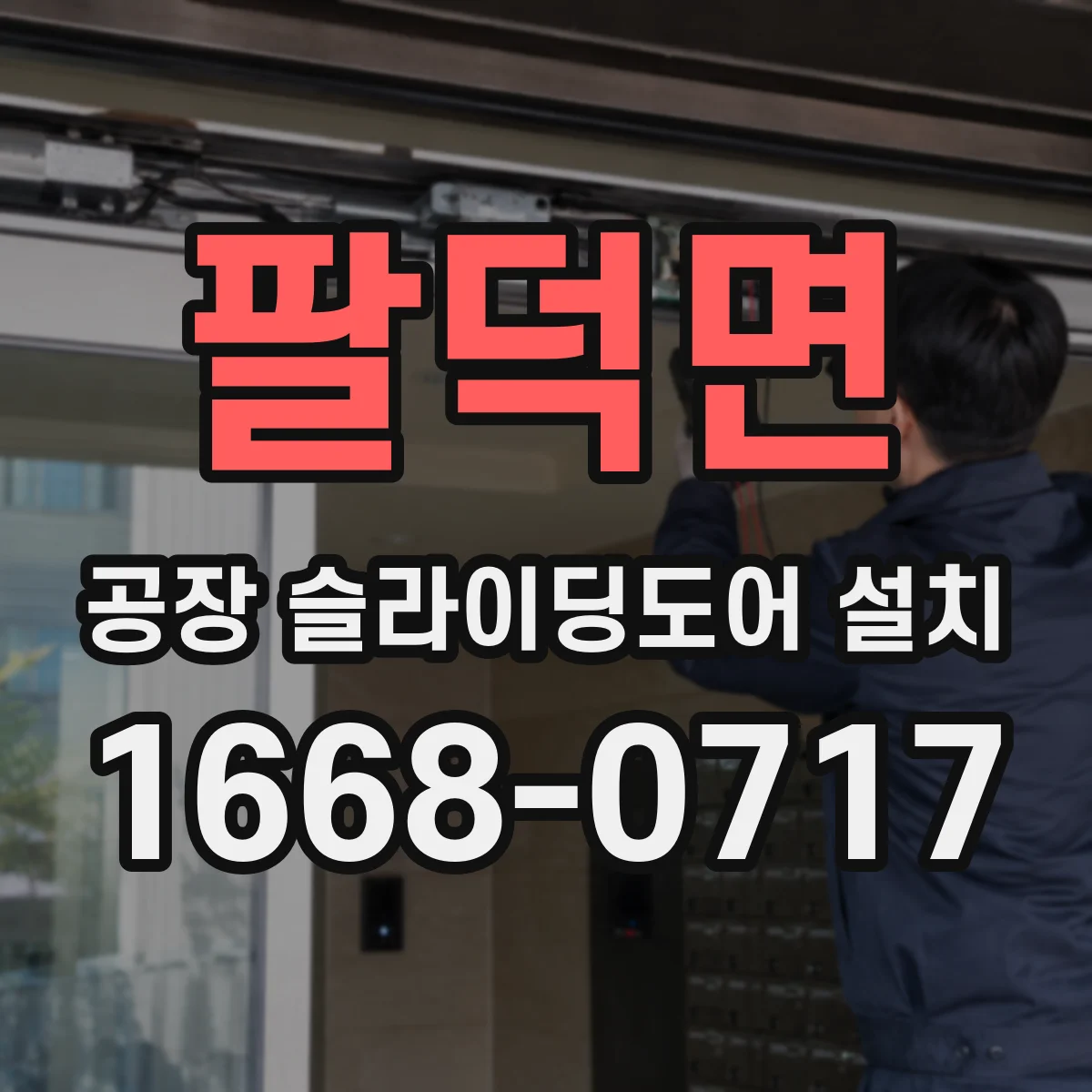 팔덕면 공장 슬라이딩도어 설치