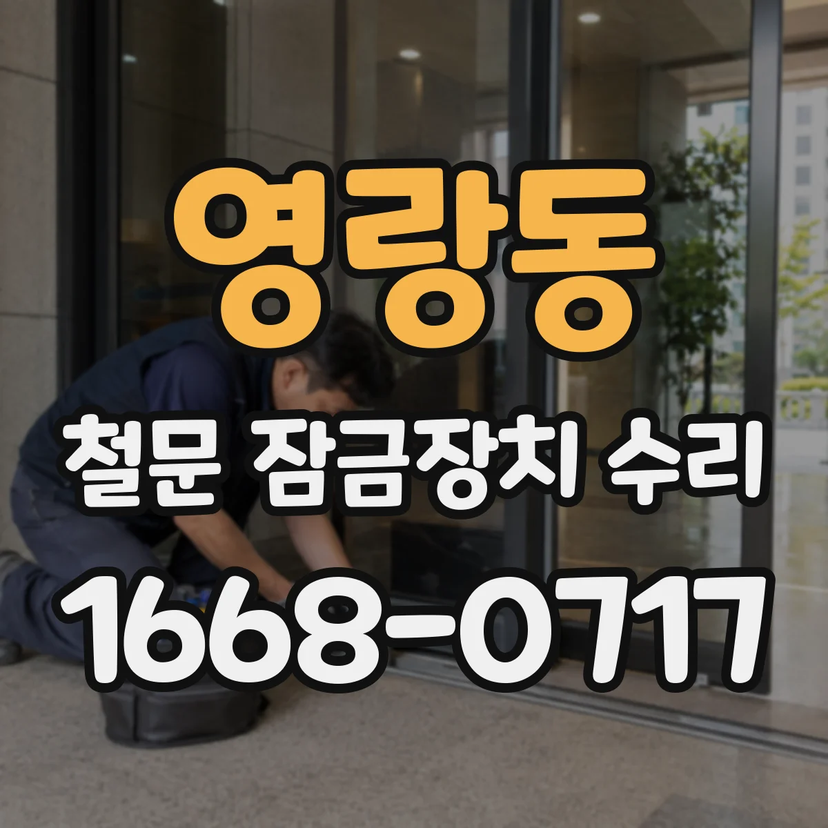 영랑동 철문 잠금장치 수리
