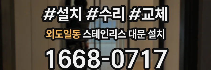 외도일동 스테인리스 대문 설치