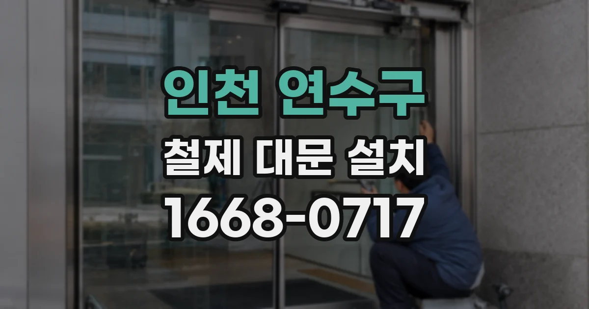 인천 연수구 철제 대문 설치